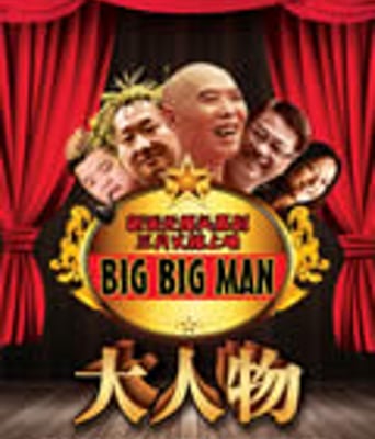 大人物1080P高清国语版