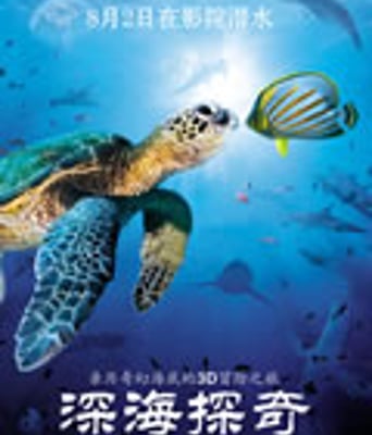 深海探秘3D/深海探奇