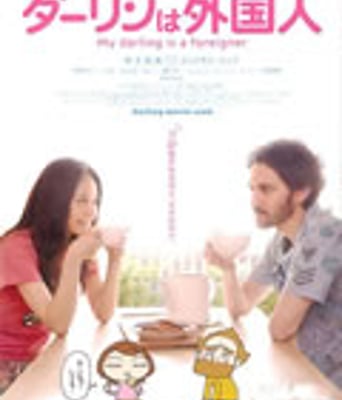 达令是外国人[BD中字