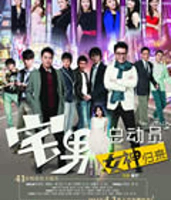 宅男总动员：女神归来