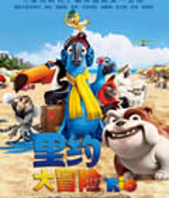 里约大冒险/奇鹦嘉年