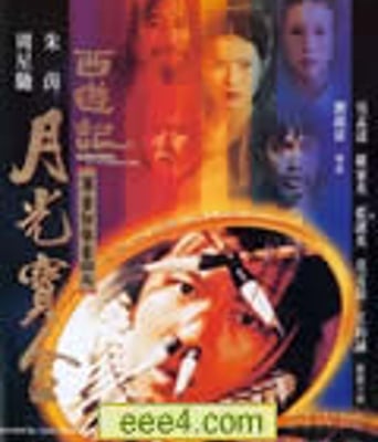 大话西游之月光宝盒