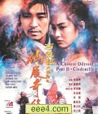 大话西游之仙履奇缘