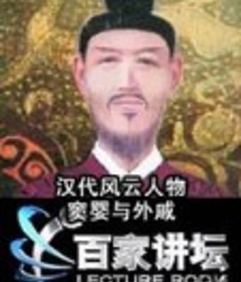 汉代风云人物