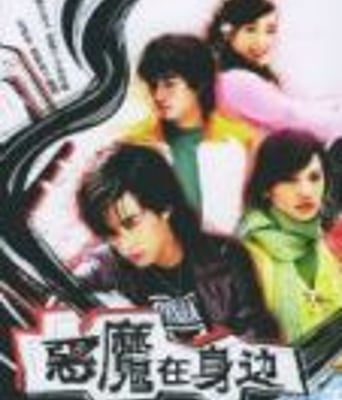 恶魔在身边/我的淘气