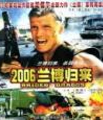 2006兰博归来