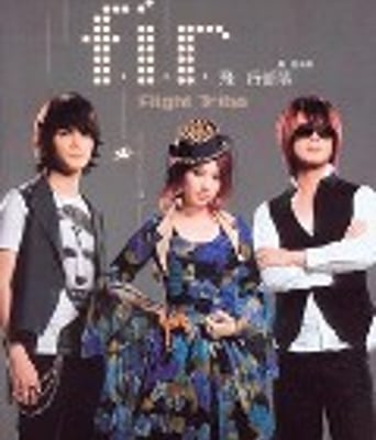 《飞行部落》 FIR带着