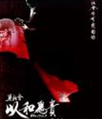 以和为贵 Election 2