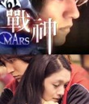 战神MARS